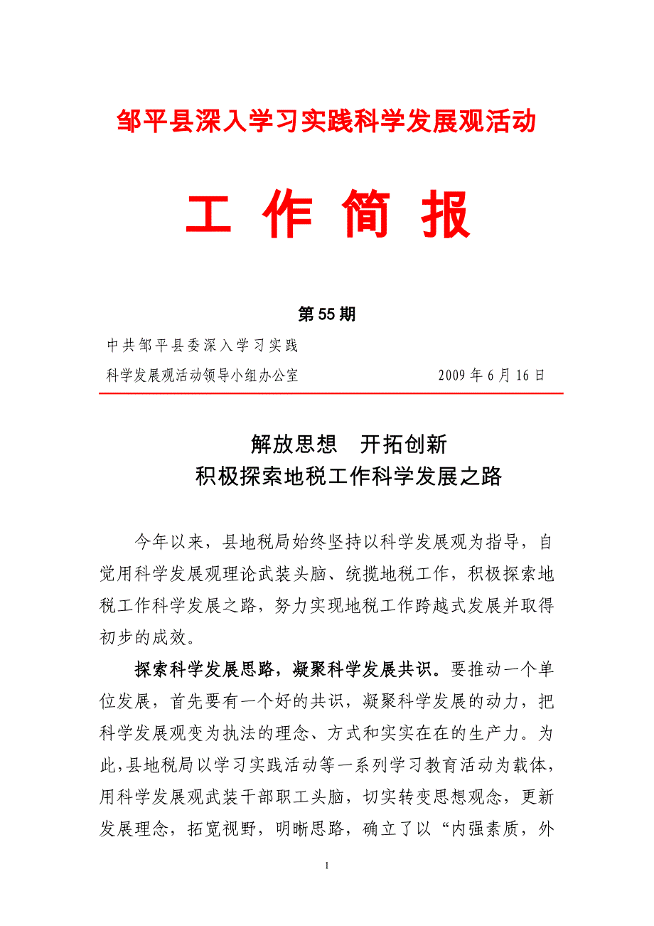 邹平县深入学习实践科学发展观活动_第1页