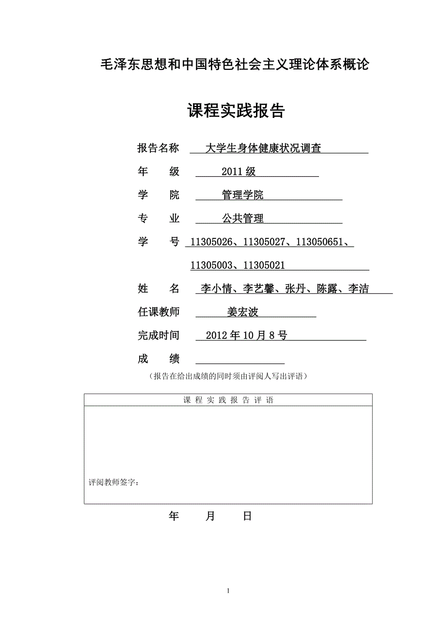 毛中课程实践大学生身体健康状况调查报告_第1页