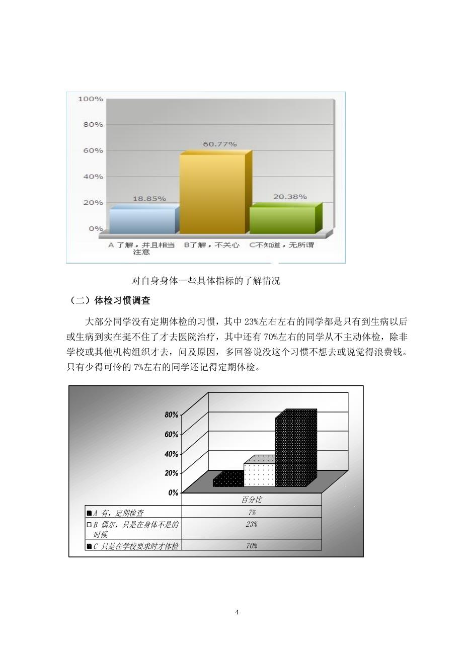 毛中课程实践大学生身体健康状况调查报告_第4页