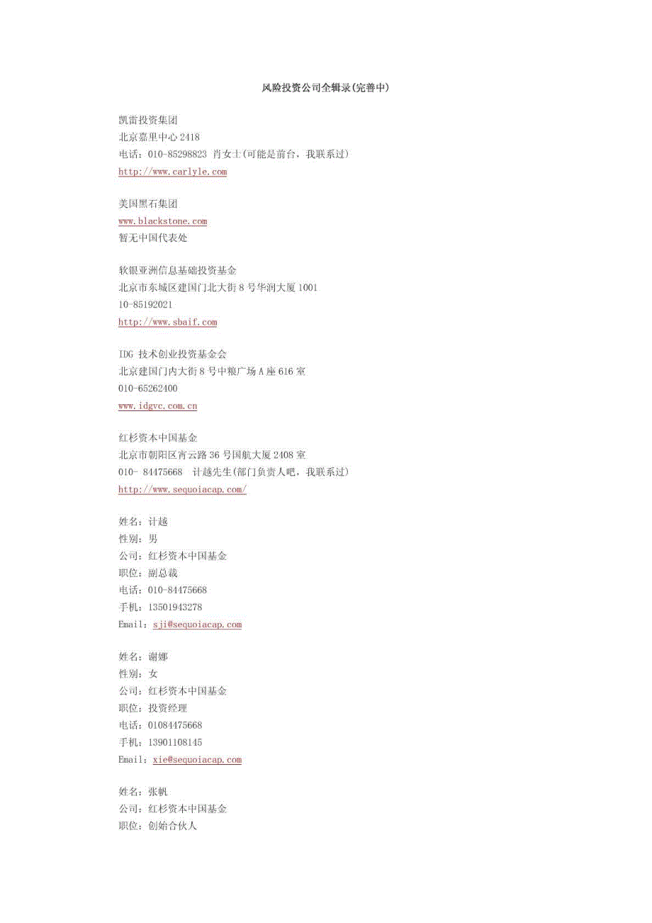 风险投资公司全辑录档_金融投资_经管营销_专业资料_第1页