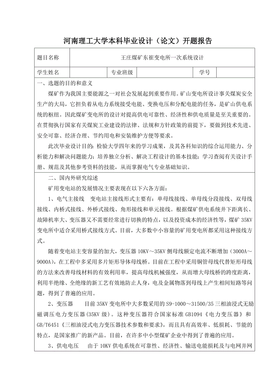 王庄煤矿东崔变电所一次系统设计开题报告_第1页