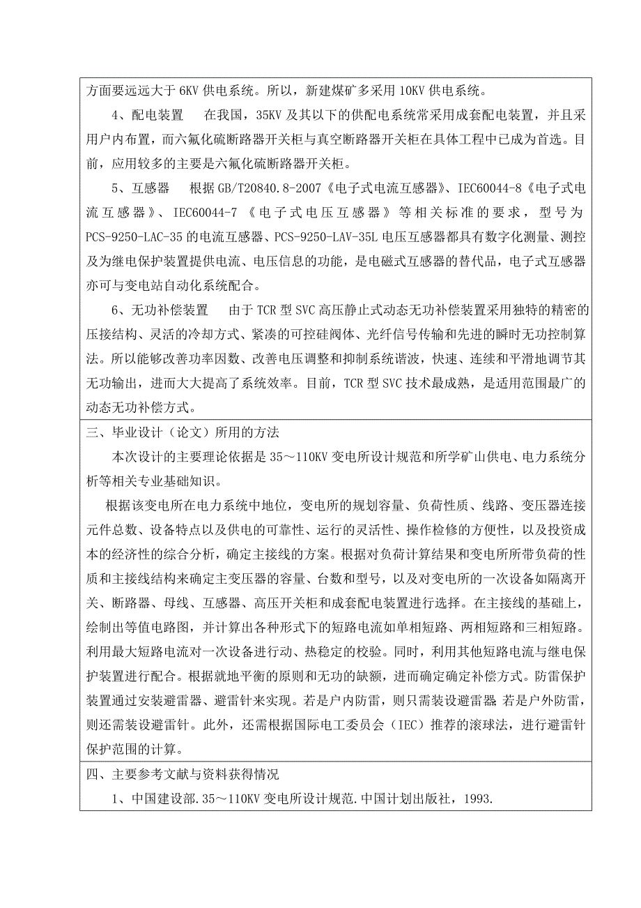 王庄煤矿东崔变电所一次系统设计开题报告_第2页