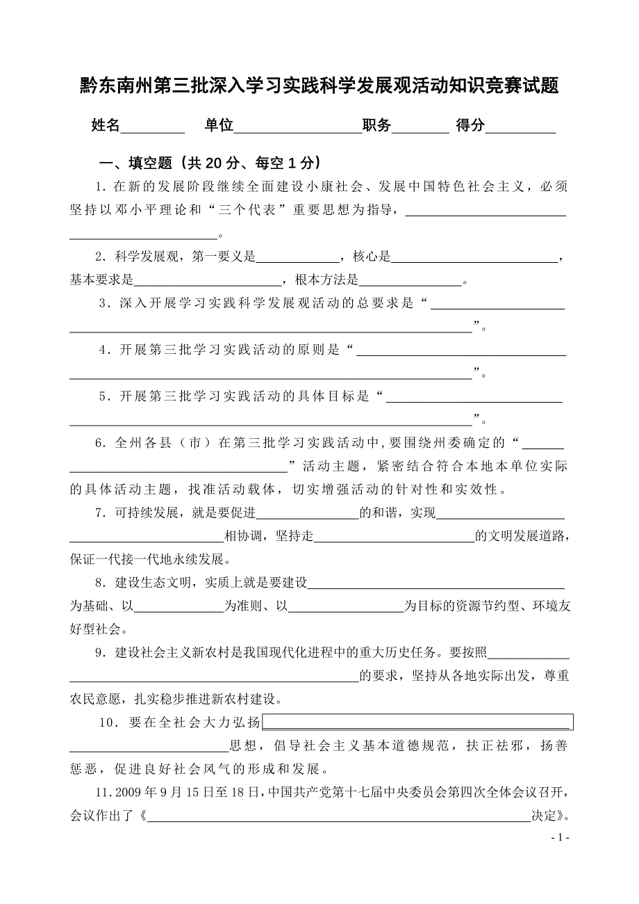 黔东南州第三批深入学习实践科学发展观活动知识竞赛试_第1页