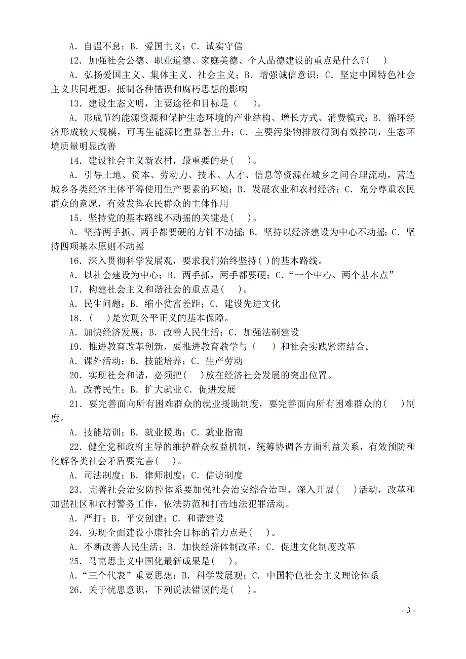 黔东南州第三批深入学习实践科学发展观活动知识竞赛试_第3页