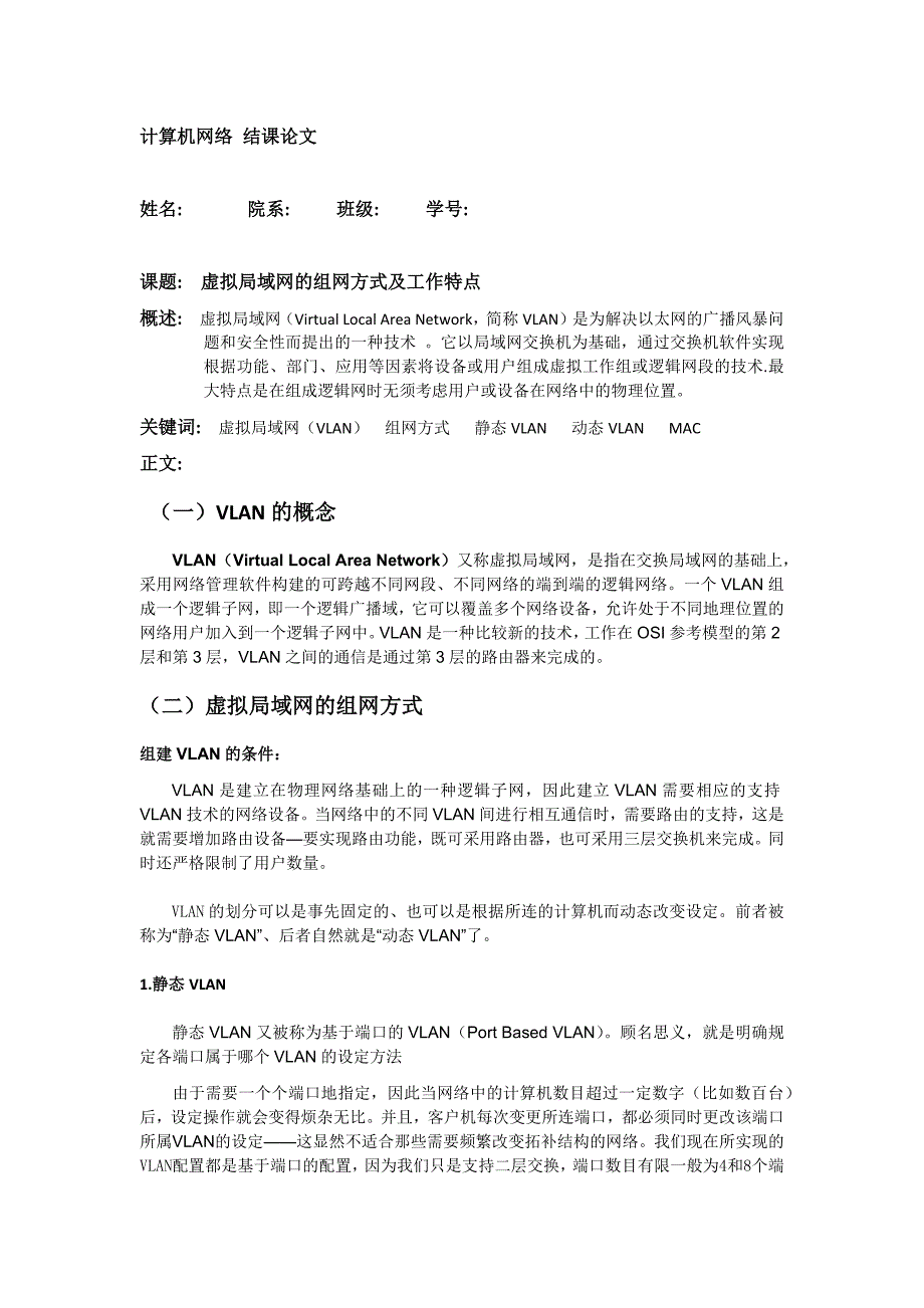 虚拟局域网的组网方式及工作特点_第1页