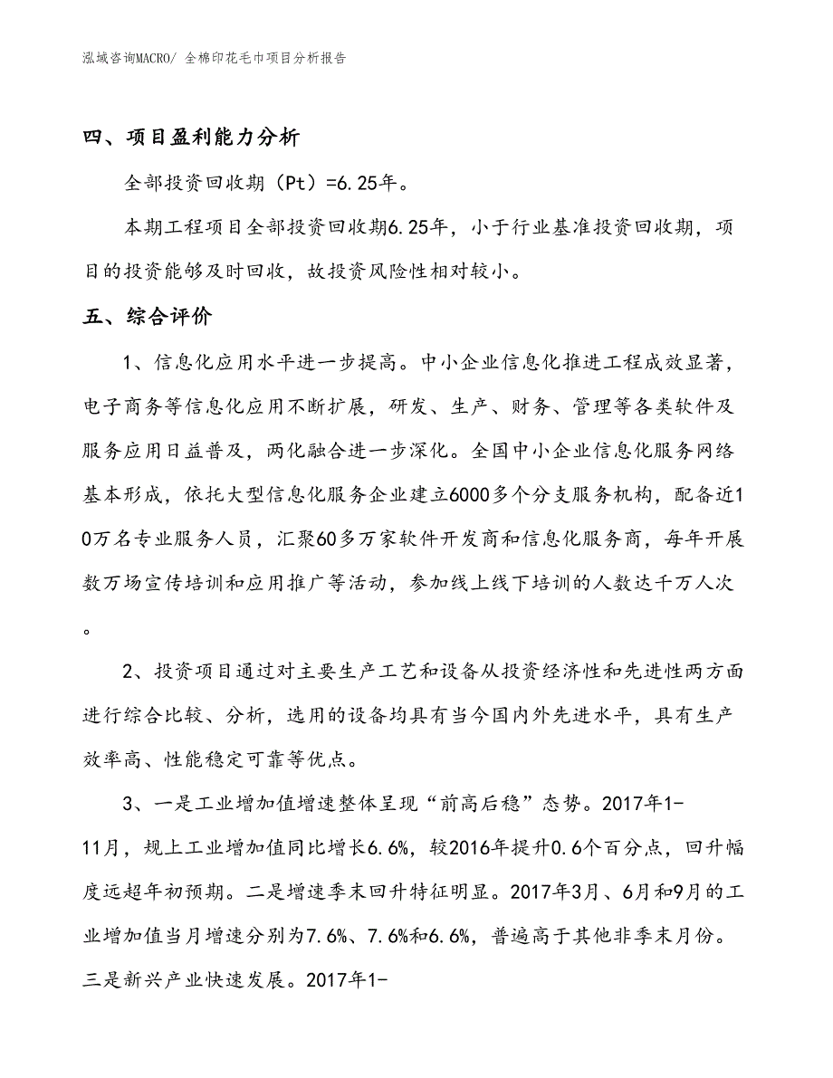 全棉印花毛巾项目分析报告_第4页