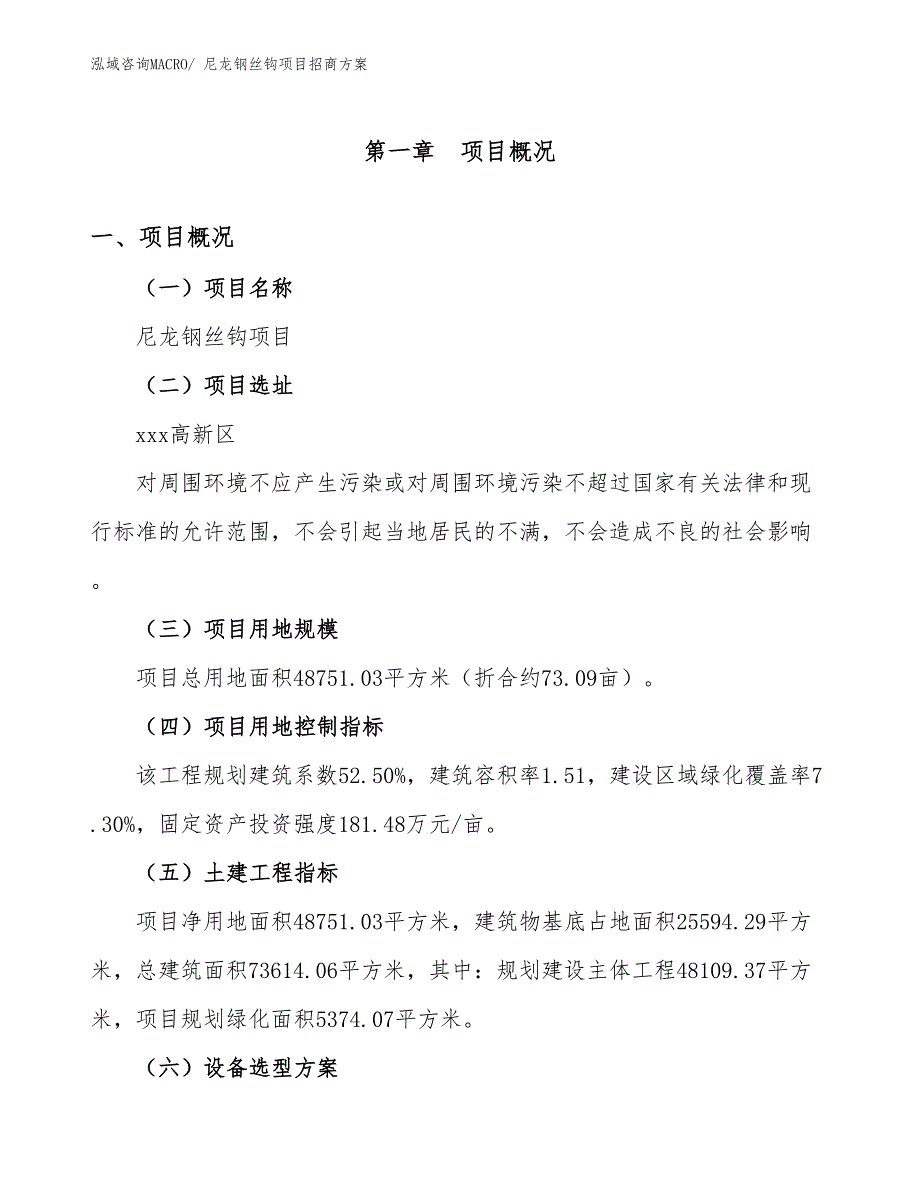 xxx高新区尼龙钢丝钩项目招商_第1页