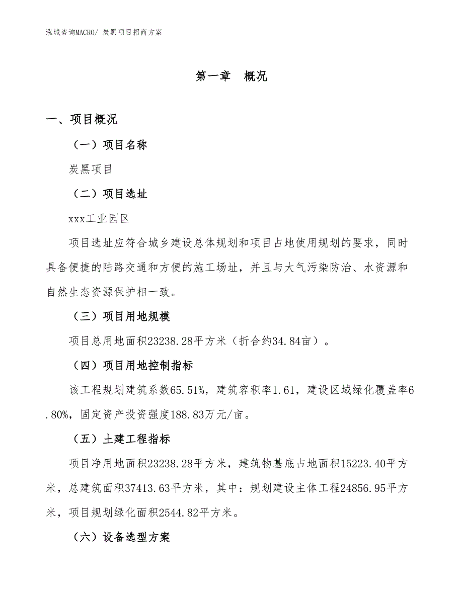 xxx工业园区炭黑项目招商_第1页