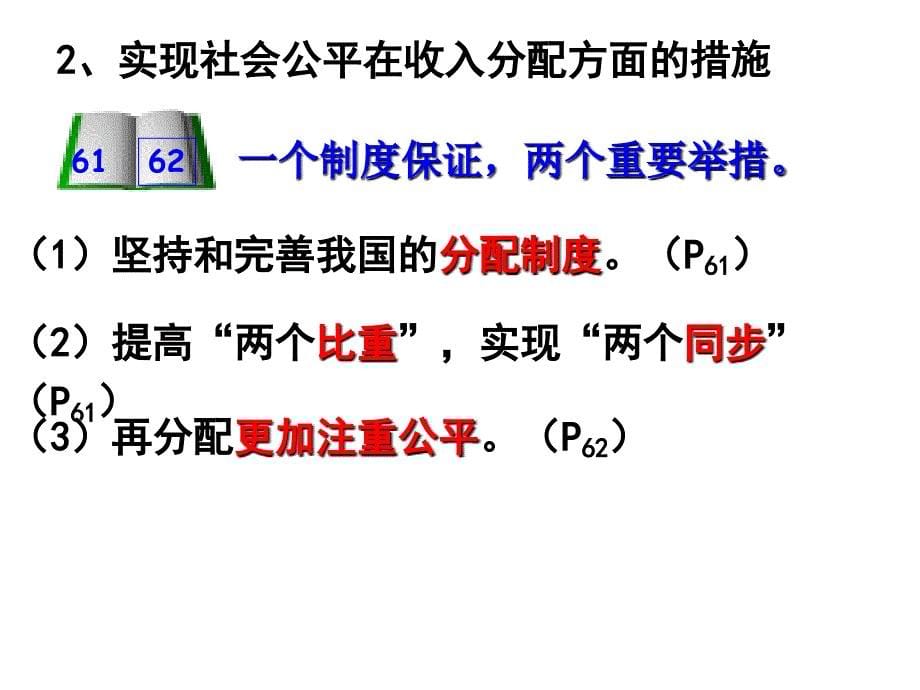 人教版高中思想政 治必修1第七课第二框《收入分配与社会公平》课件_第5页