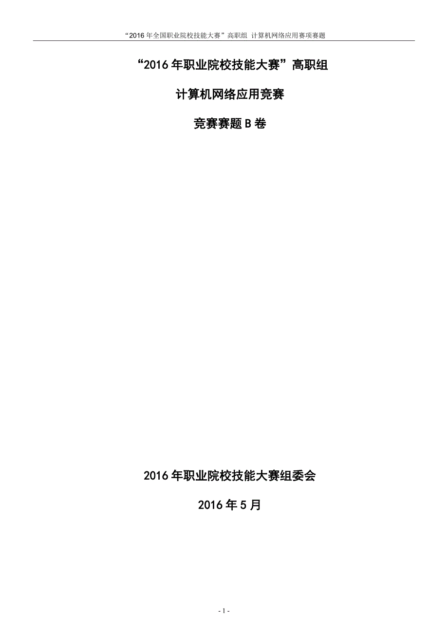 职业院校技能大赛资料--计算机网络应用竞赛赛题b卷_第1页