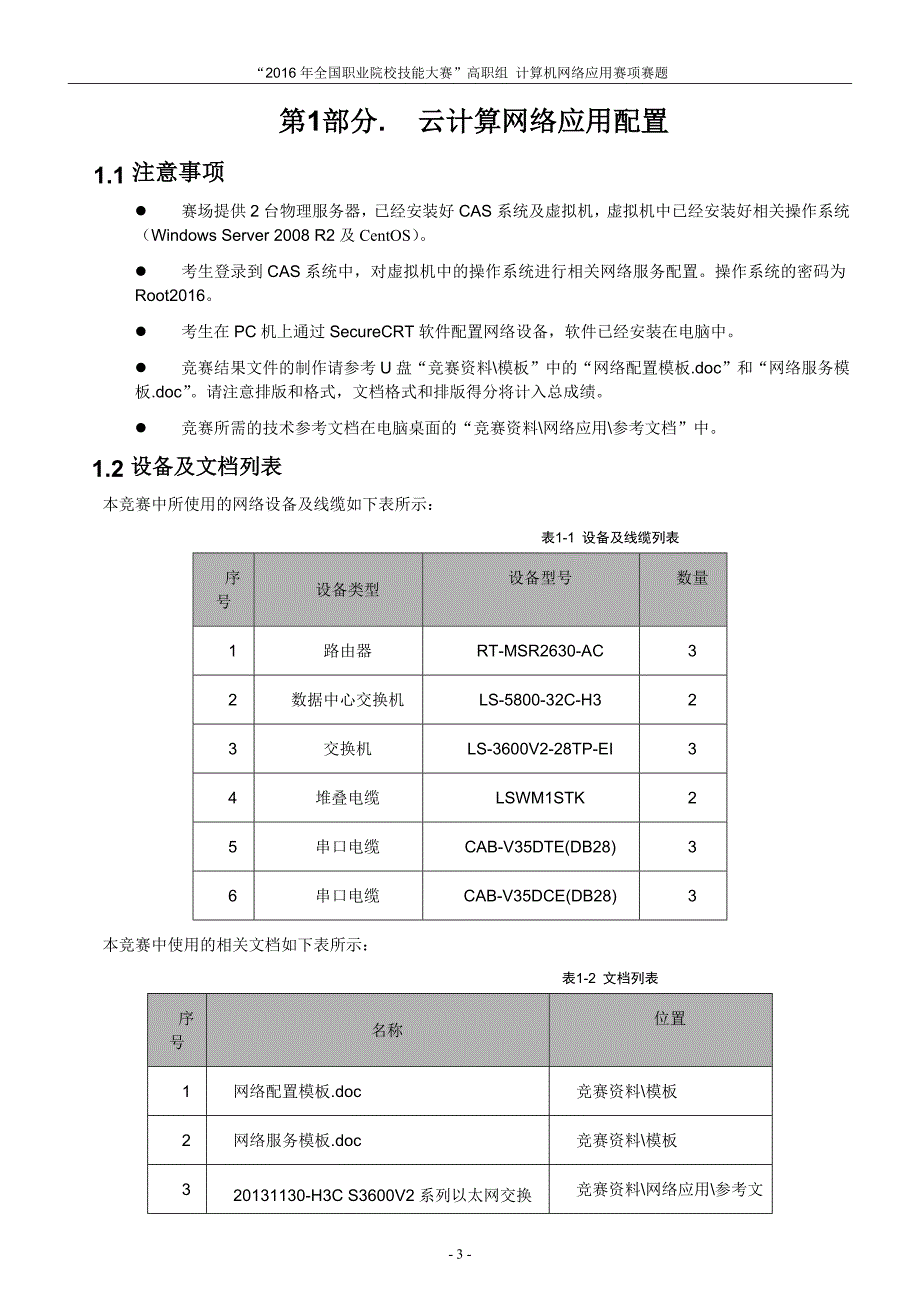 职业院校技能大赛资料--计算机网络应用竞赛赛题b卷_第3页