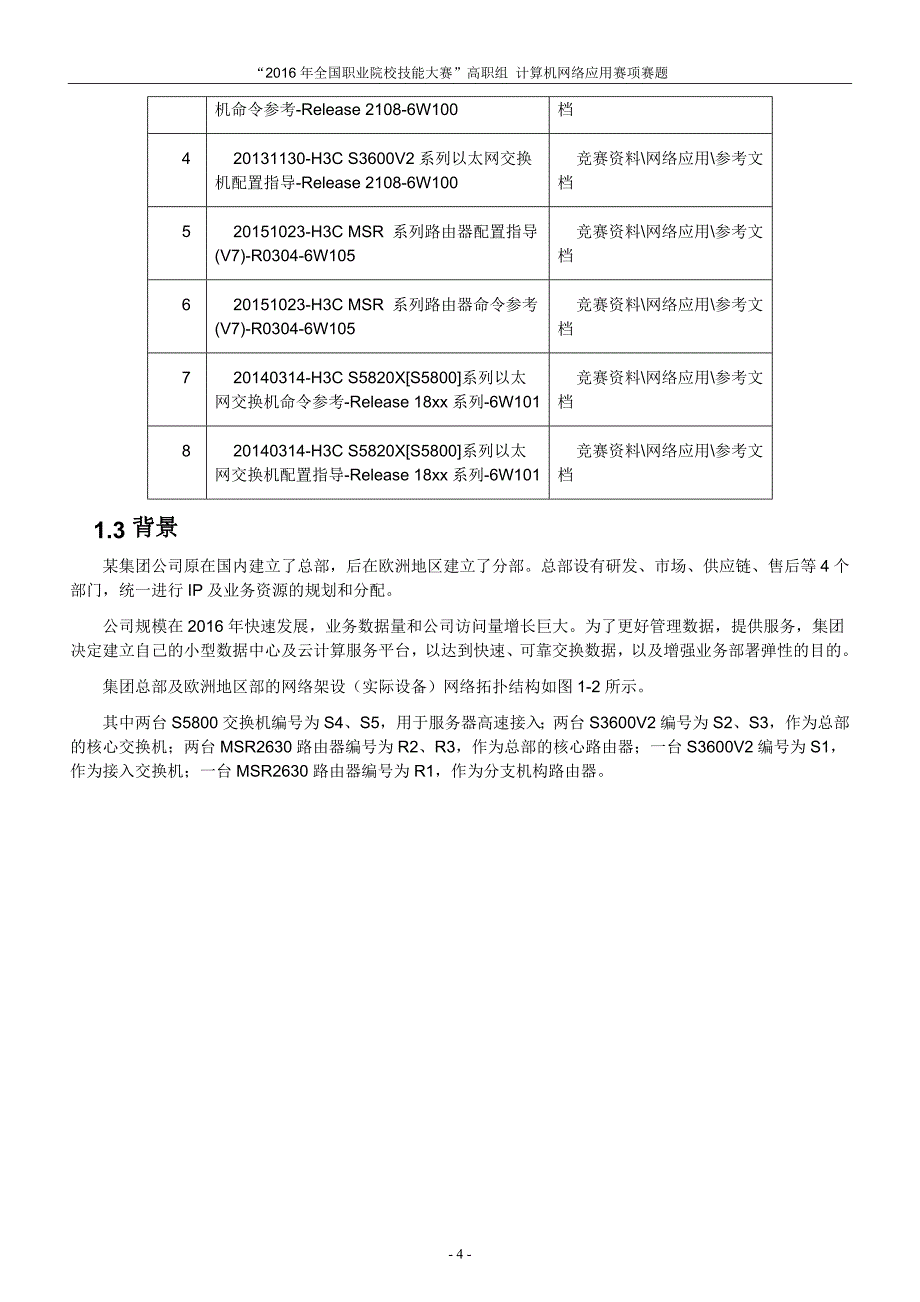 职业院校技能大赛资料--计算机网络应用竞赛赛题b卷_第4页