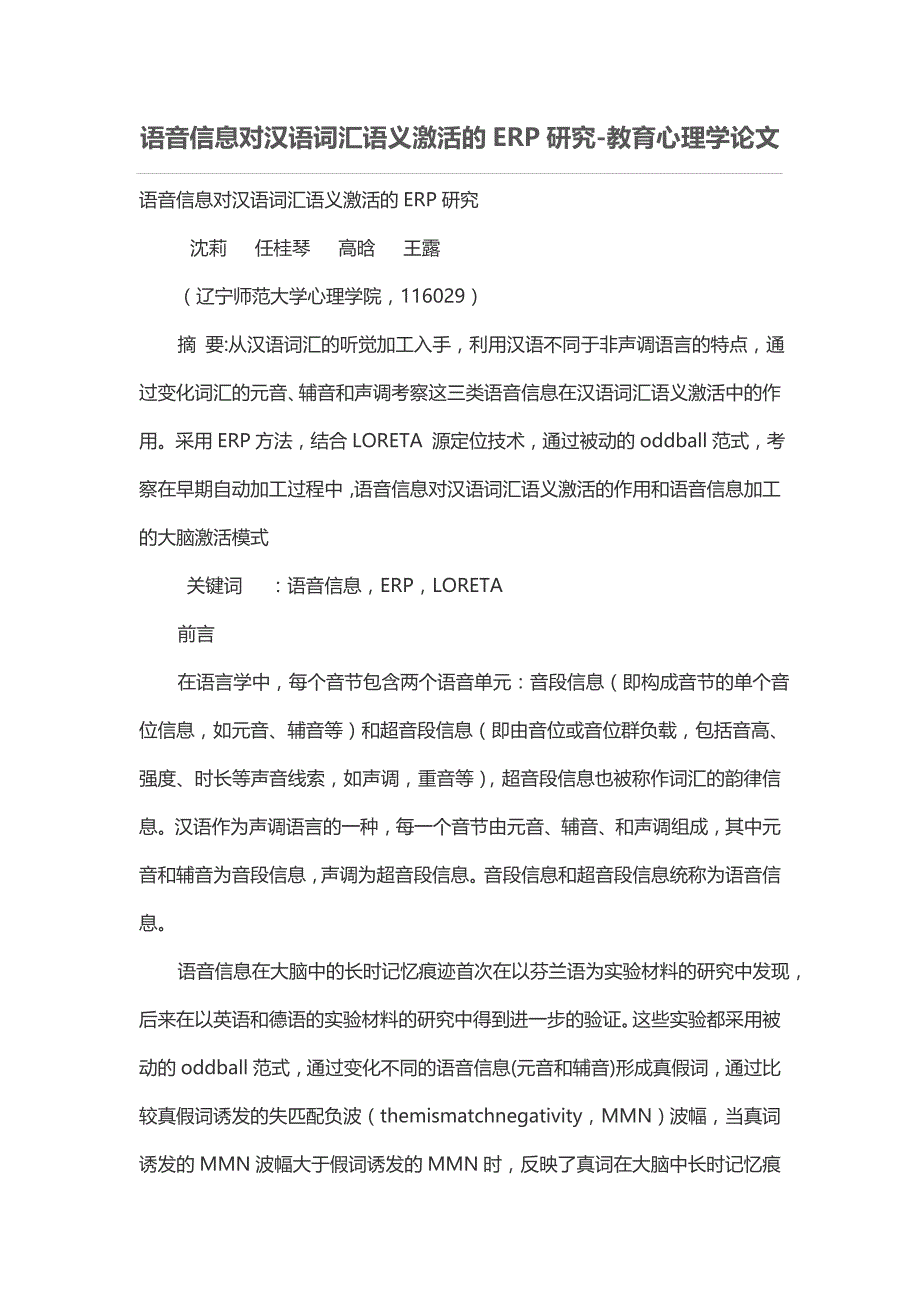 语音信息对汉语词汇语义激活的erp研究_第1页