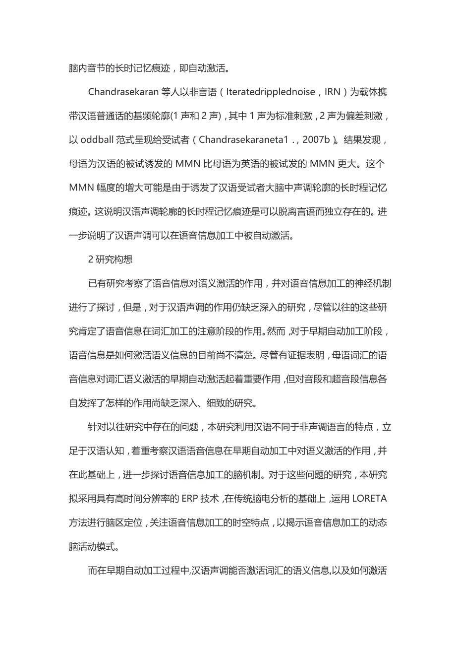 语音信息对汉语词汇语义激活的erp研究_第4页