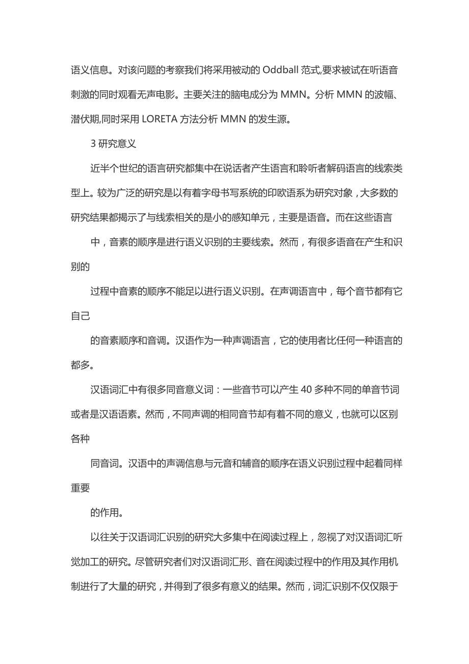 语音信息对汉语词汇语义激活的erp研究_第5页