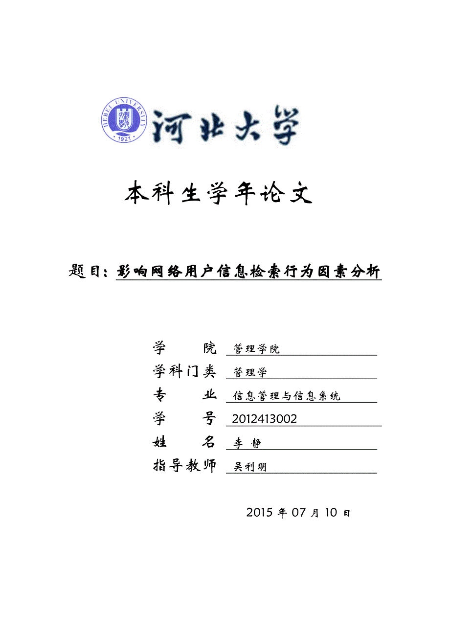 参考资料--影响大学生网络信息检索行为的影响因素分析_第1页