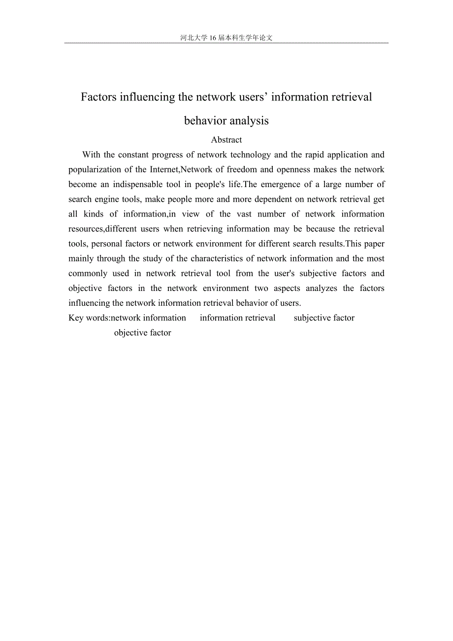 参考资料--影响大学生网络信息检索行为的影响因素分析_第3页