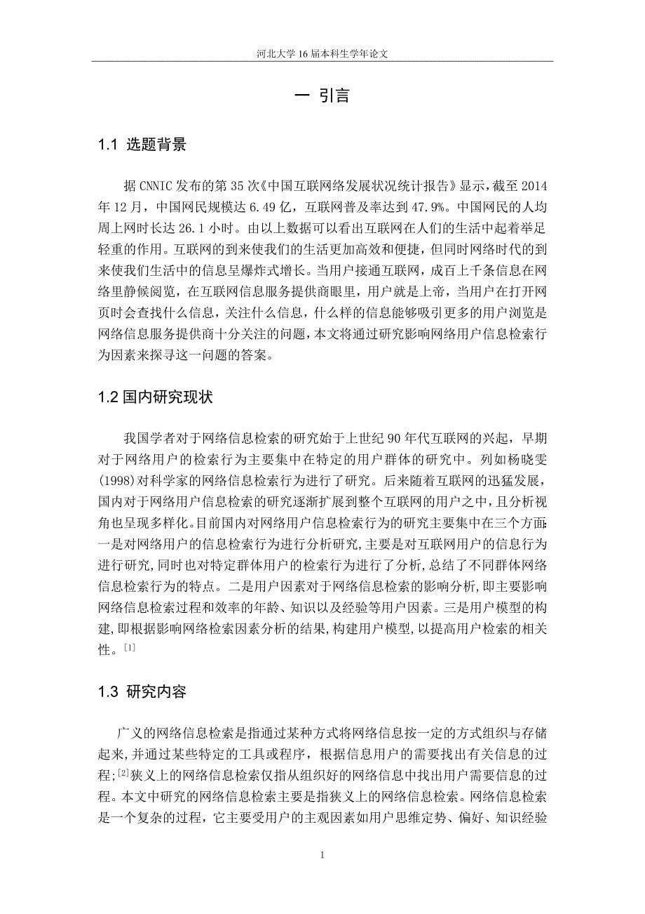 参考资料--影响大学生网络信息检索行为的影响因素分析_第5页