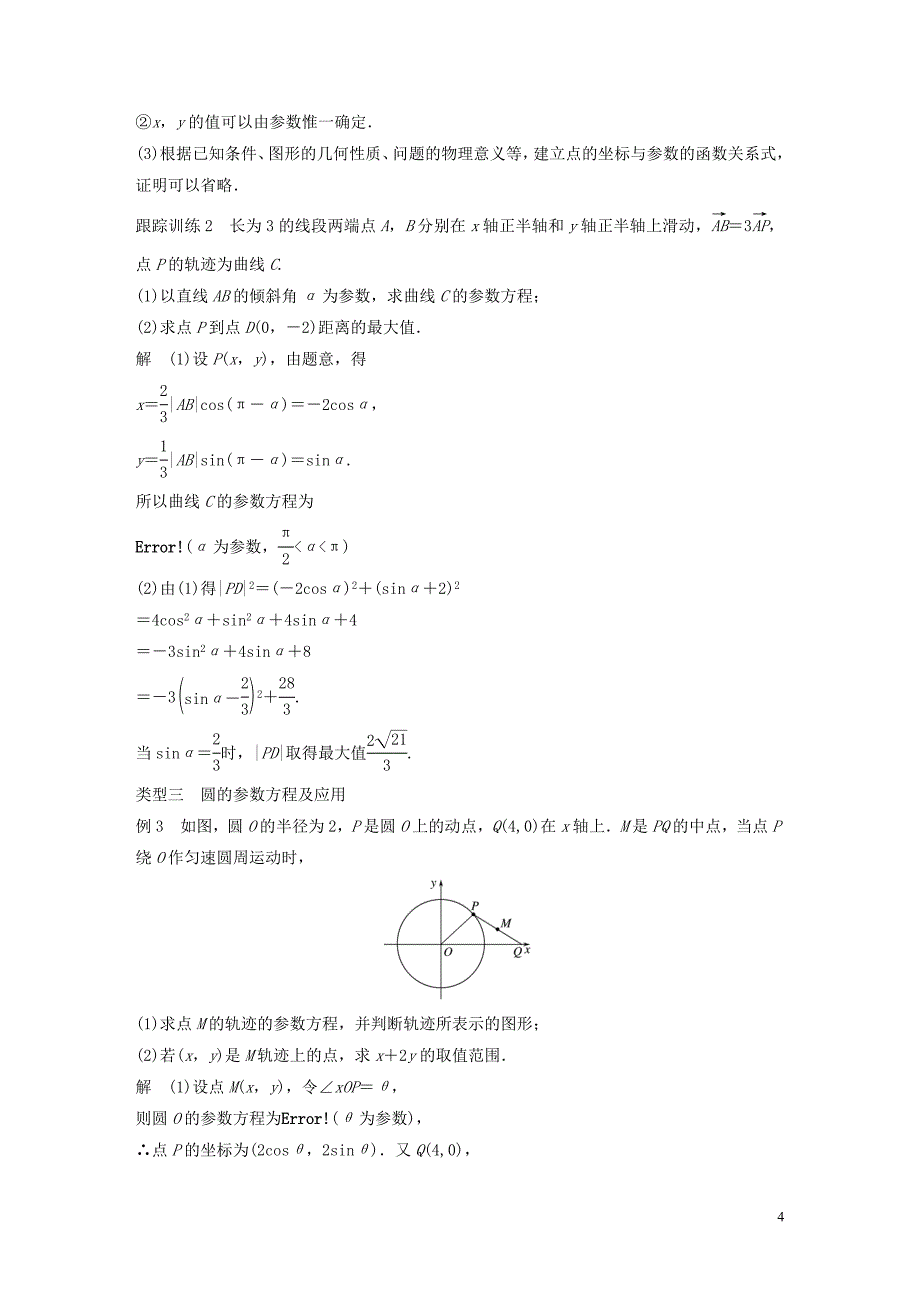 2018-2019学年高中数学 第二讲 参数方程 一 第一课时 参数方程的概念及圆的参数方程学案 新人教a版选修4-4_第4页