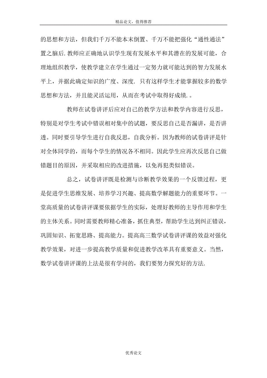 如何提高高三数学试卷讲评课的效益_第4页