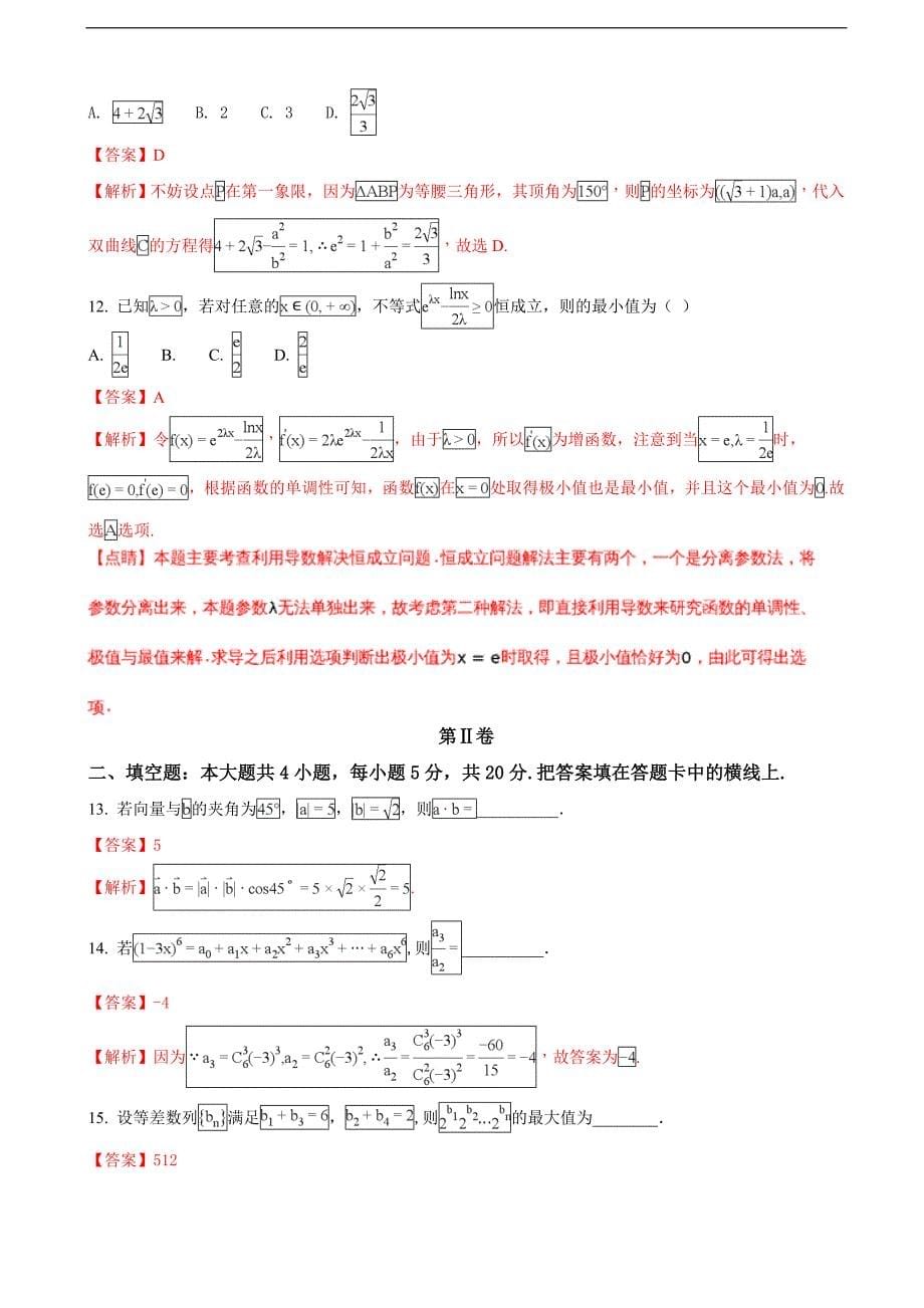 2018学年河北省承德市联校高三上学期期末考试数学（理）试题（解析版）_第5页