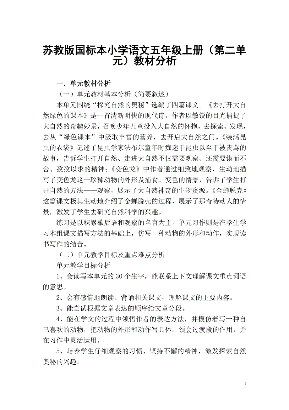 苏教版国标本小学语文五年级上册（第二单元）教材分析_第1页