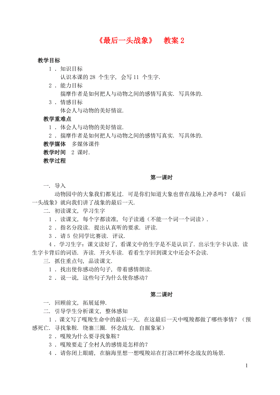 六年级语文上册 第七组 23《最后一头战象》教案2 新人教版_第1页