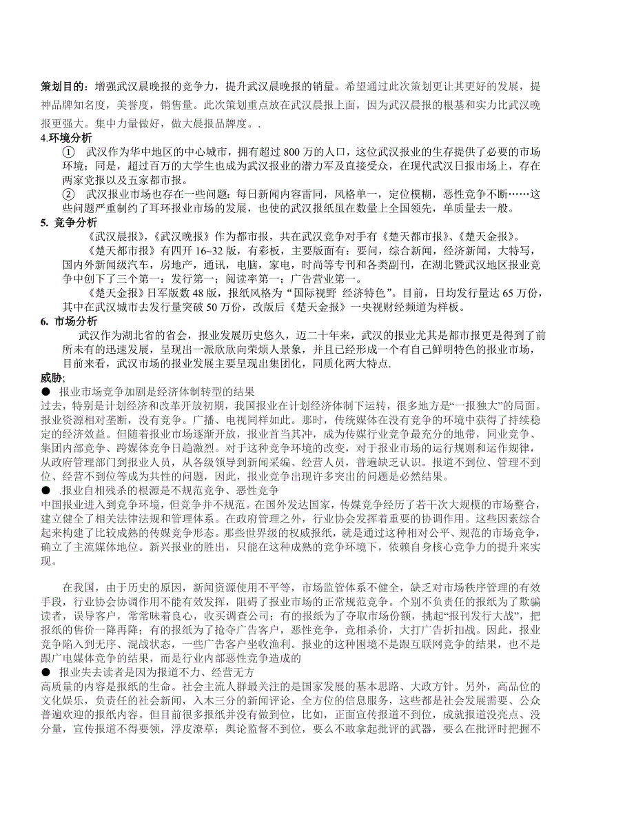 武汉晨晚报营销策划方案_第3页