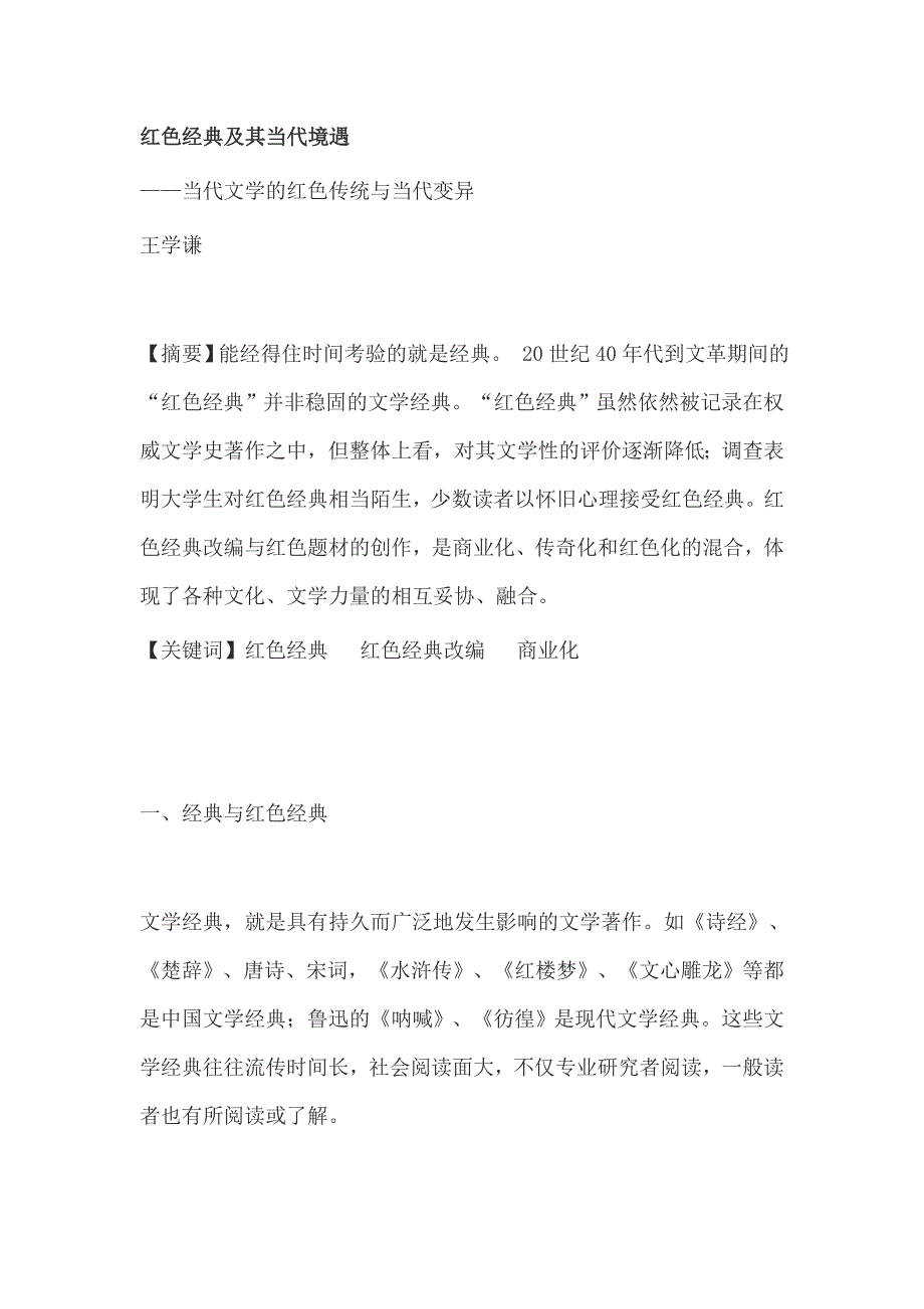 红色经典及其当代境遇_第1页