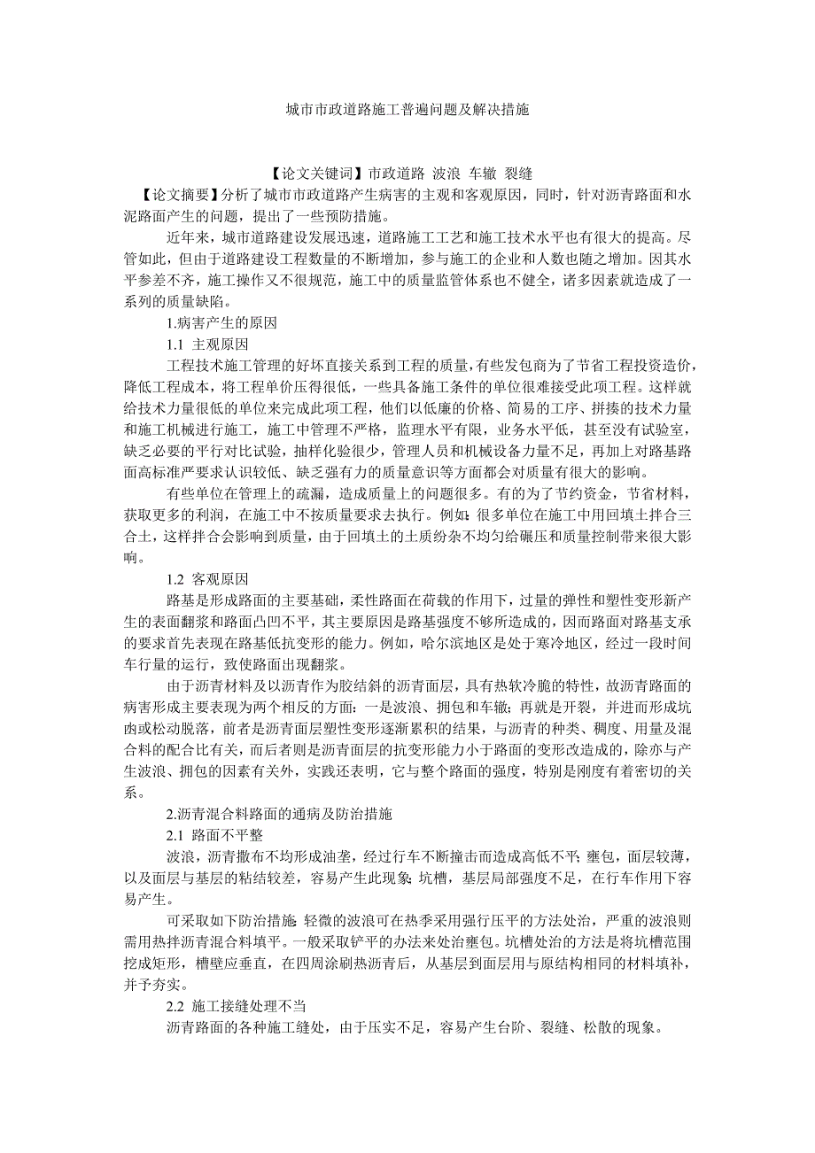 建筑学论文城市市政道路施工普遍问题及解决措施_第1页