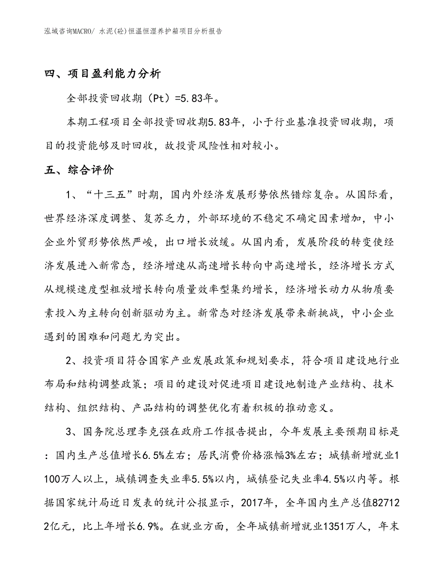 水泥(砼)恒温恒湿养护箱项目分析报告_第4页