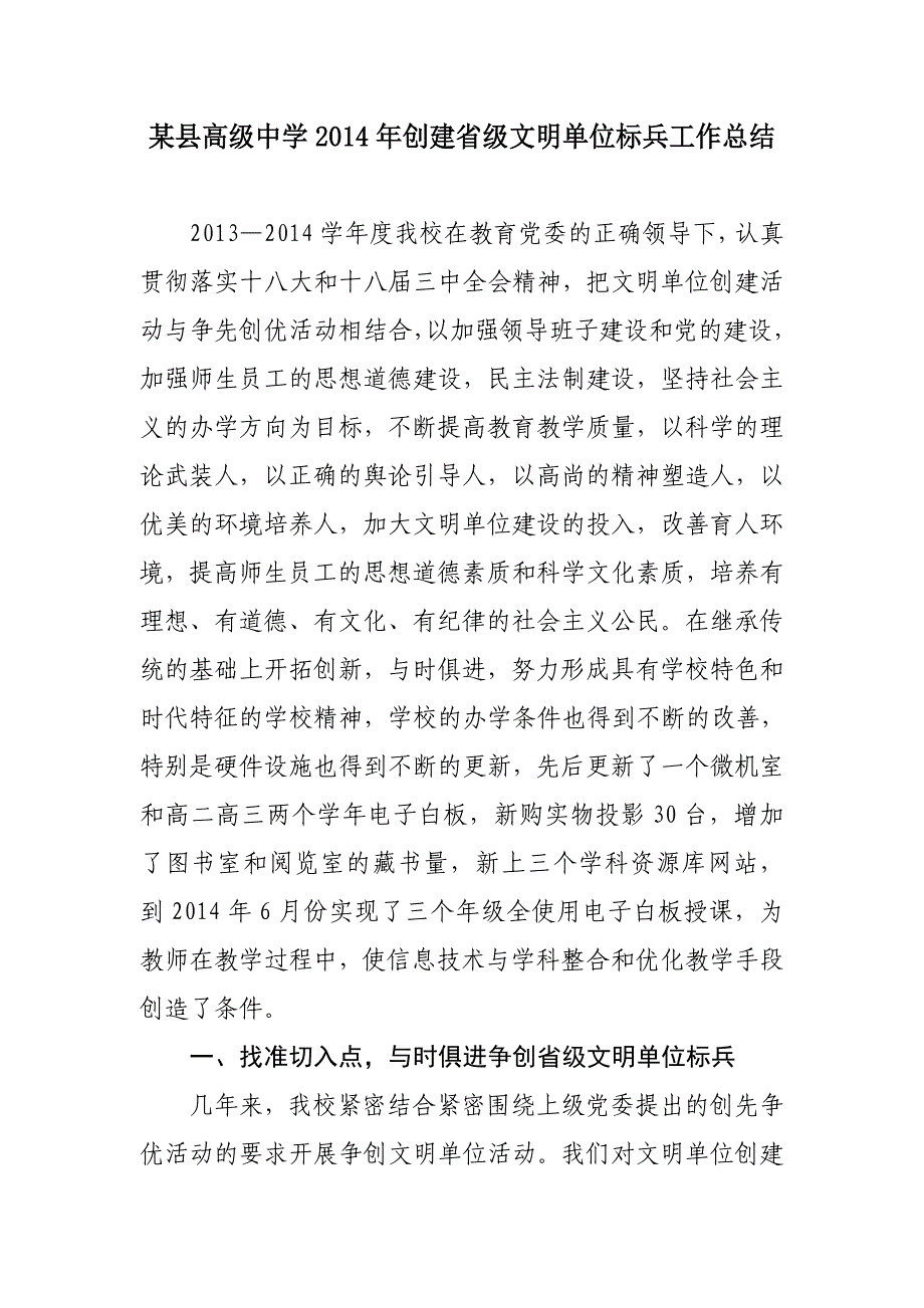 某县高级中学2014年创建省级文明单位标兵工作总结_第1页