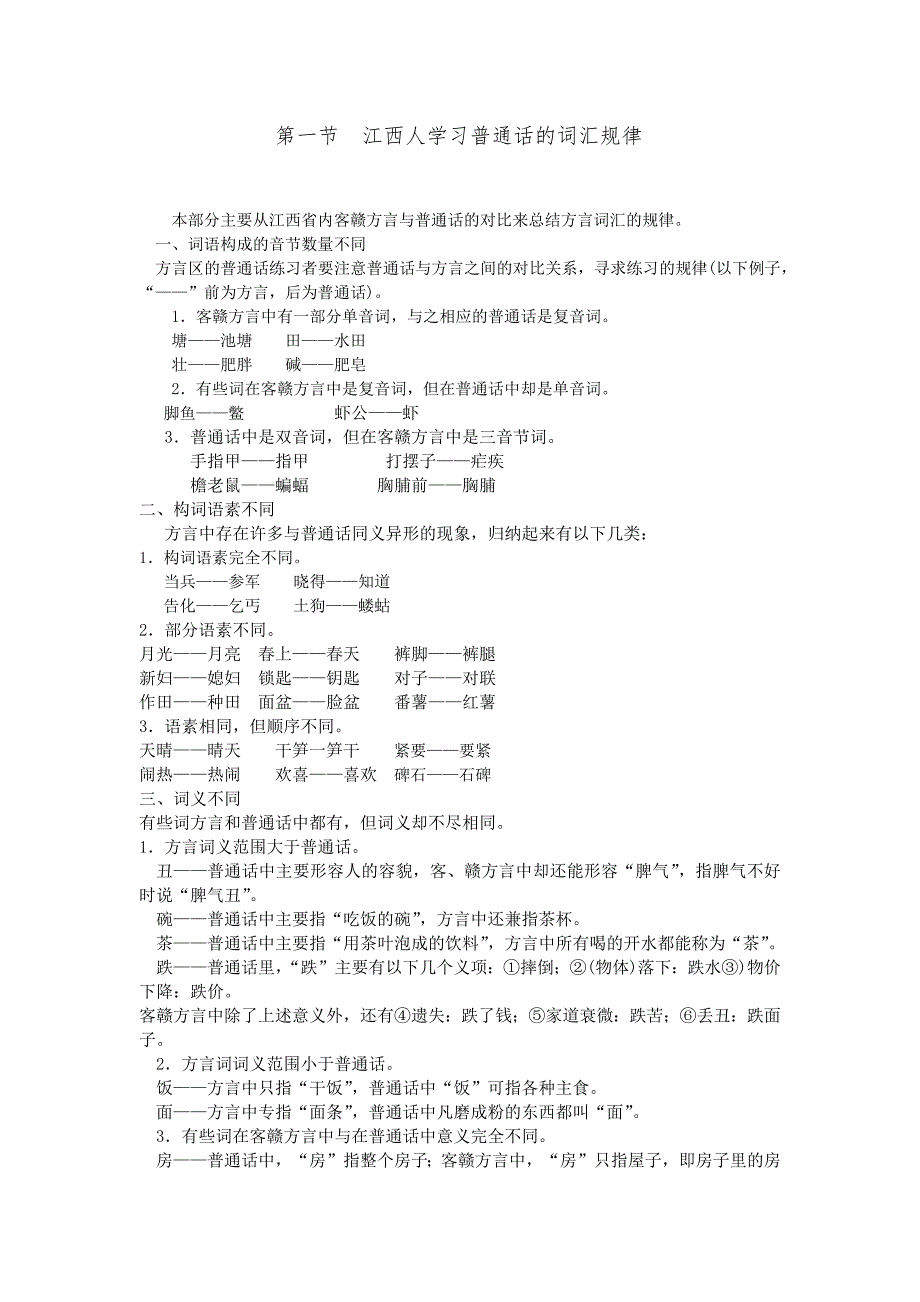 江西人学习普通话的词汇规律本部分主要从江西省内客赣方言与_第1页