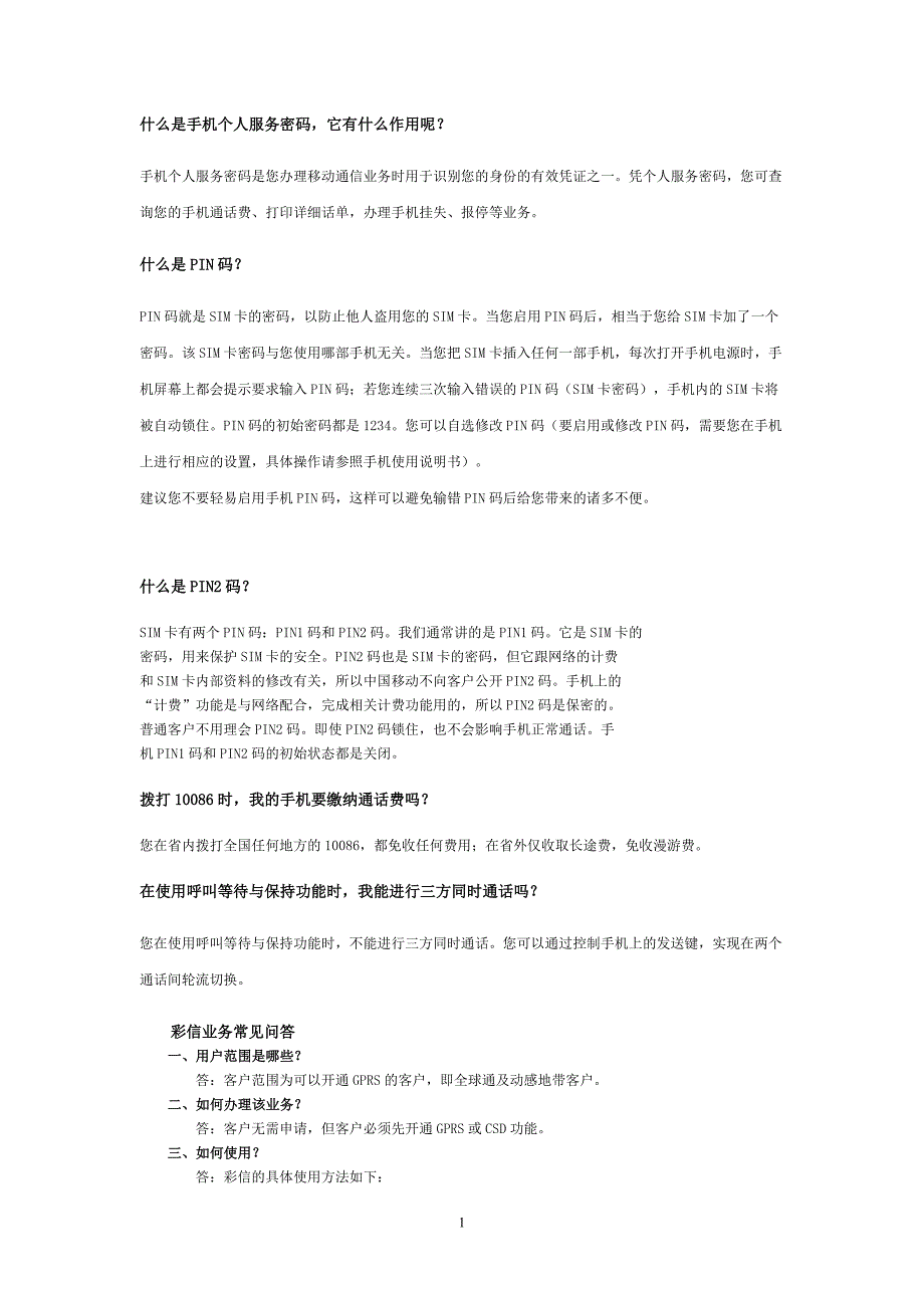 手机各种密码解释及业务介绍_第1页
