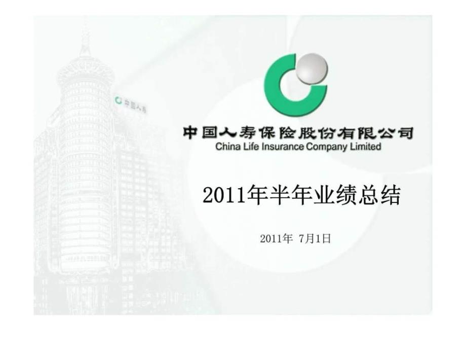 2011年半年业绩总结.ppt_第1页