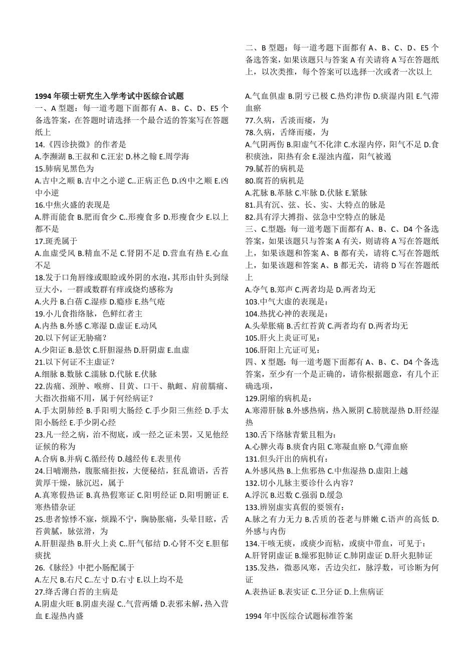 考研中医综合真题及答案(中医诊断学部分_第5页