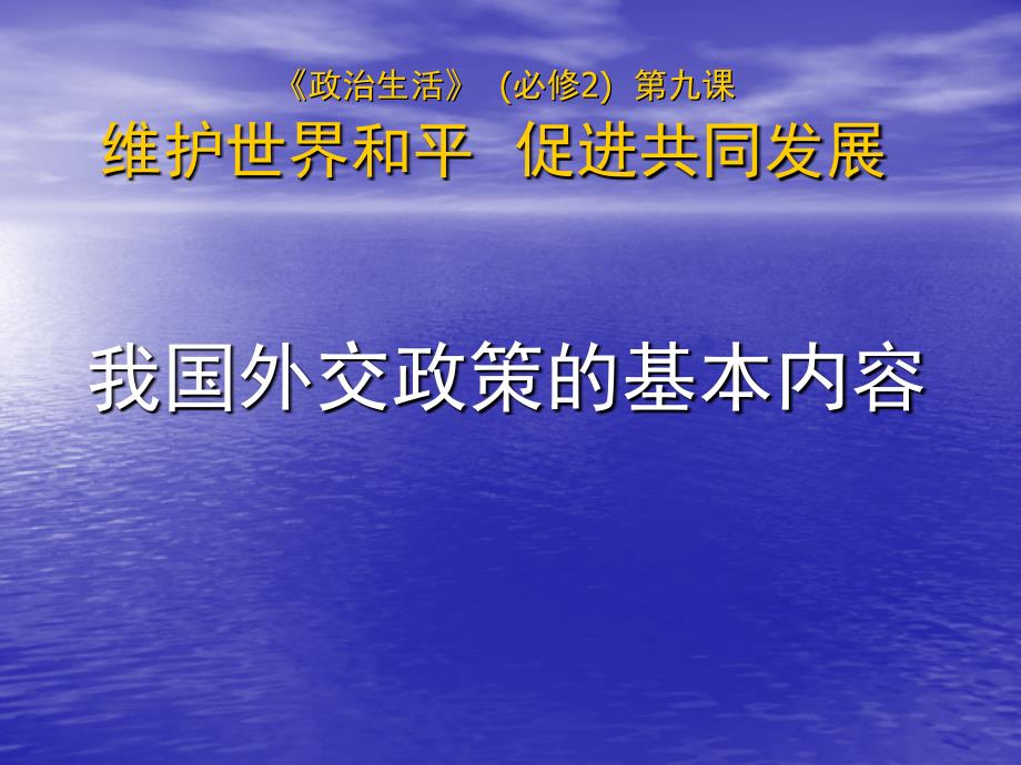 人教版高中思想政 治必修2生活与哲学《维护世界和平  促进共同发展》课件_第2页