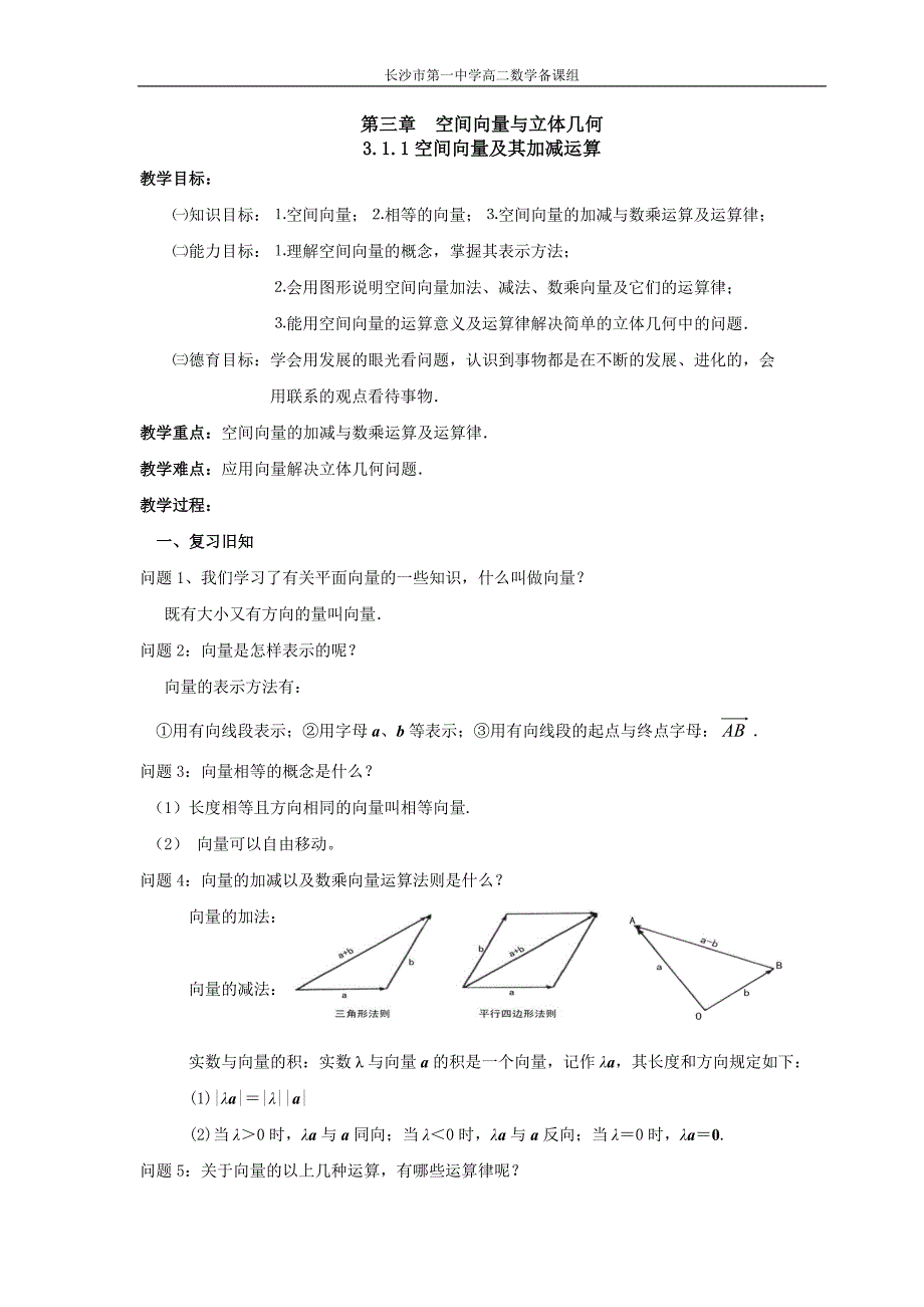 高二理科数学《3.1.1 空间向量及加减运算》_第1页