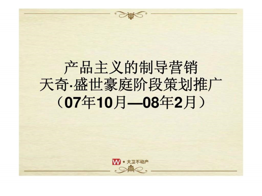 2007年10月-2008年2月无锡市天奇盛世豪庭阶段策划推广_第1页