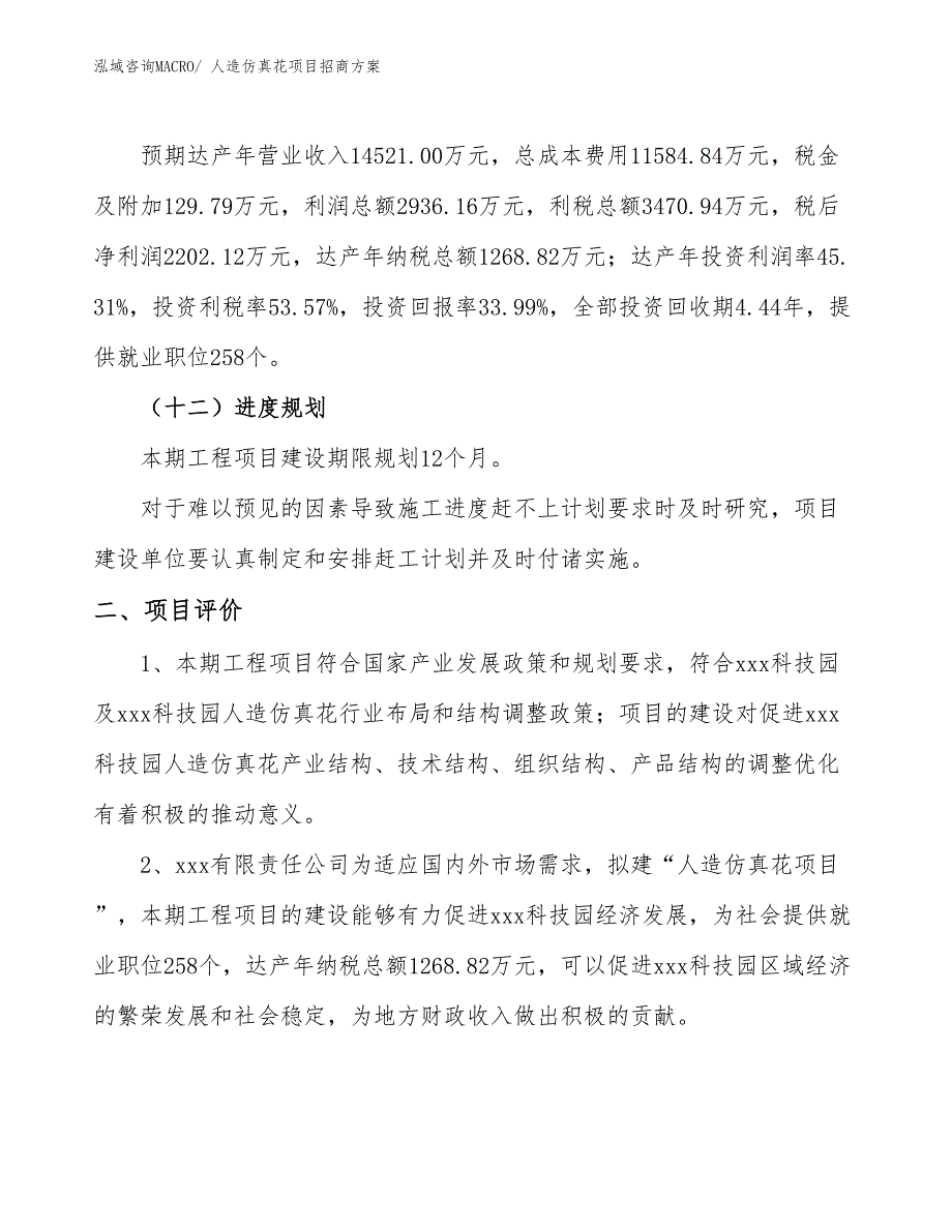 xxx科技园人造仿真花项目招商方案_第3页