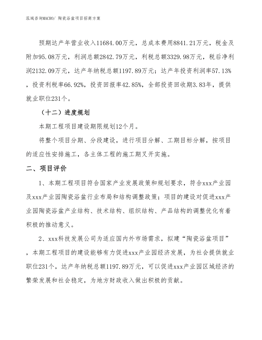 xxx产业园陶瓷浴盆项目招商方案_第3页