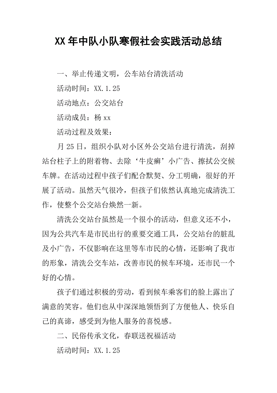 xx年中队小队寒假社会实践活动总结_第1页