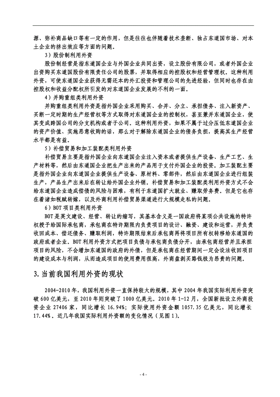 我国利用外资的总体报告_第4页