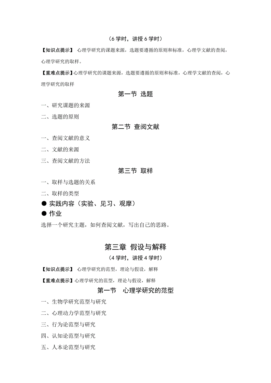 参考资料--心理学研究方法教学大纲_第3页