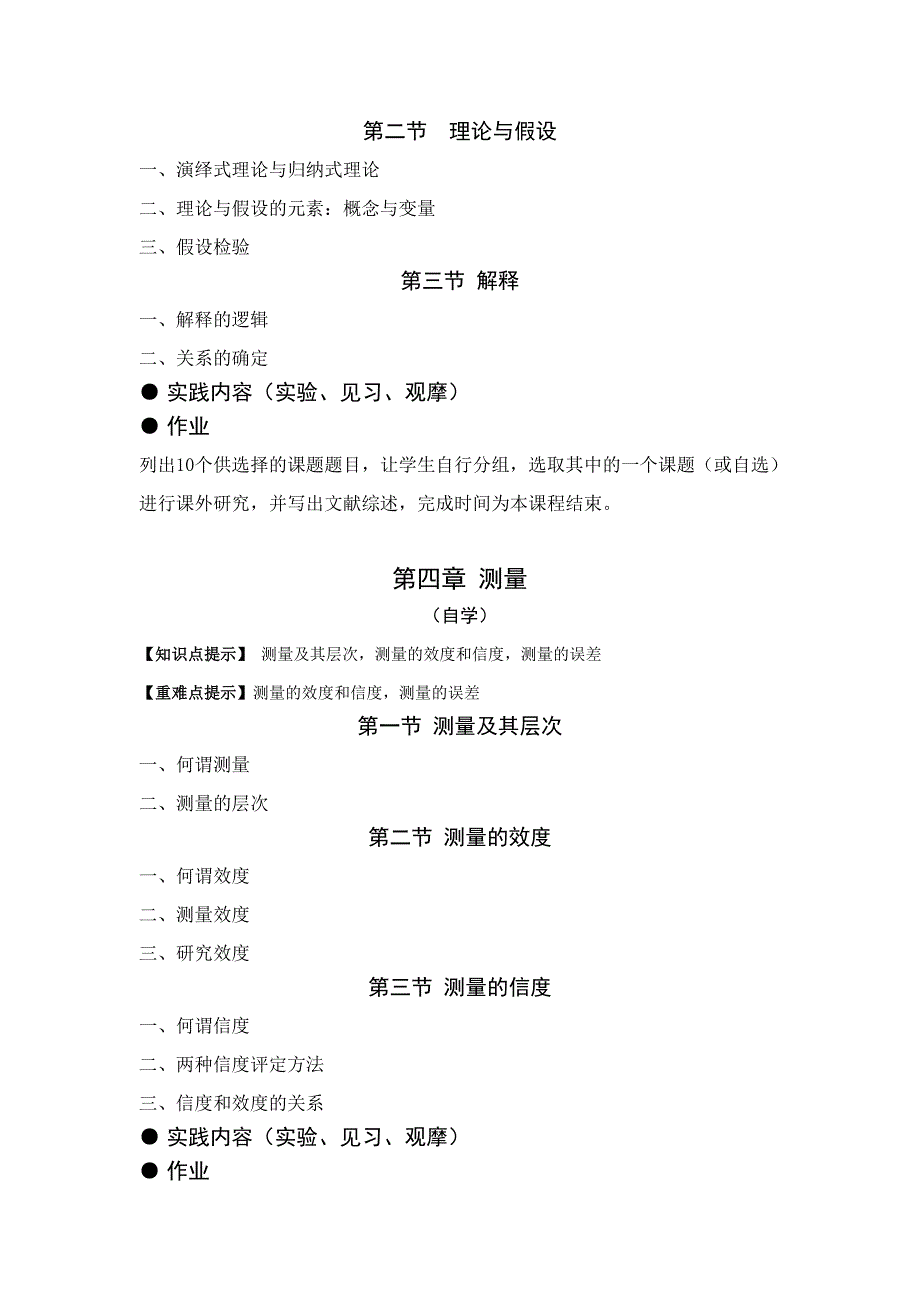 参考资料--心理学研究方法教学大纲_第4页