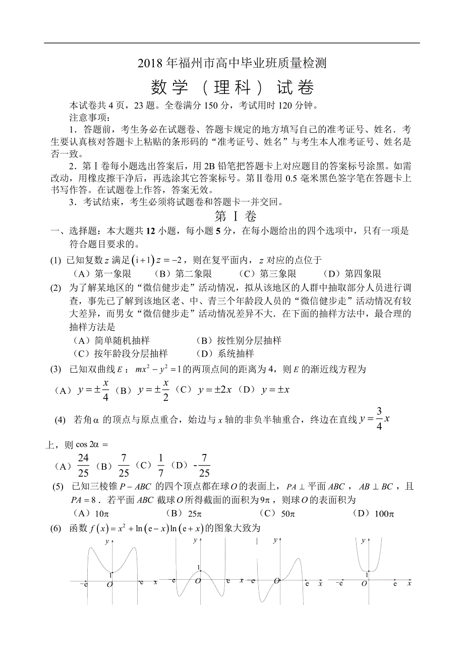 2018学年福建省福州市高三3月质量检测数学理试题_第1页