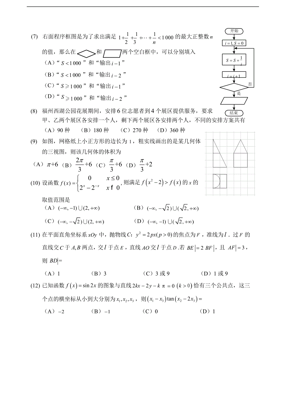 2018学年福建省福州市高三3月质量检测数学理试题_第3页