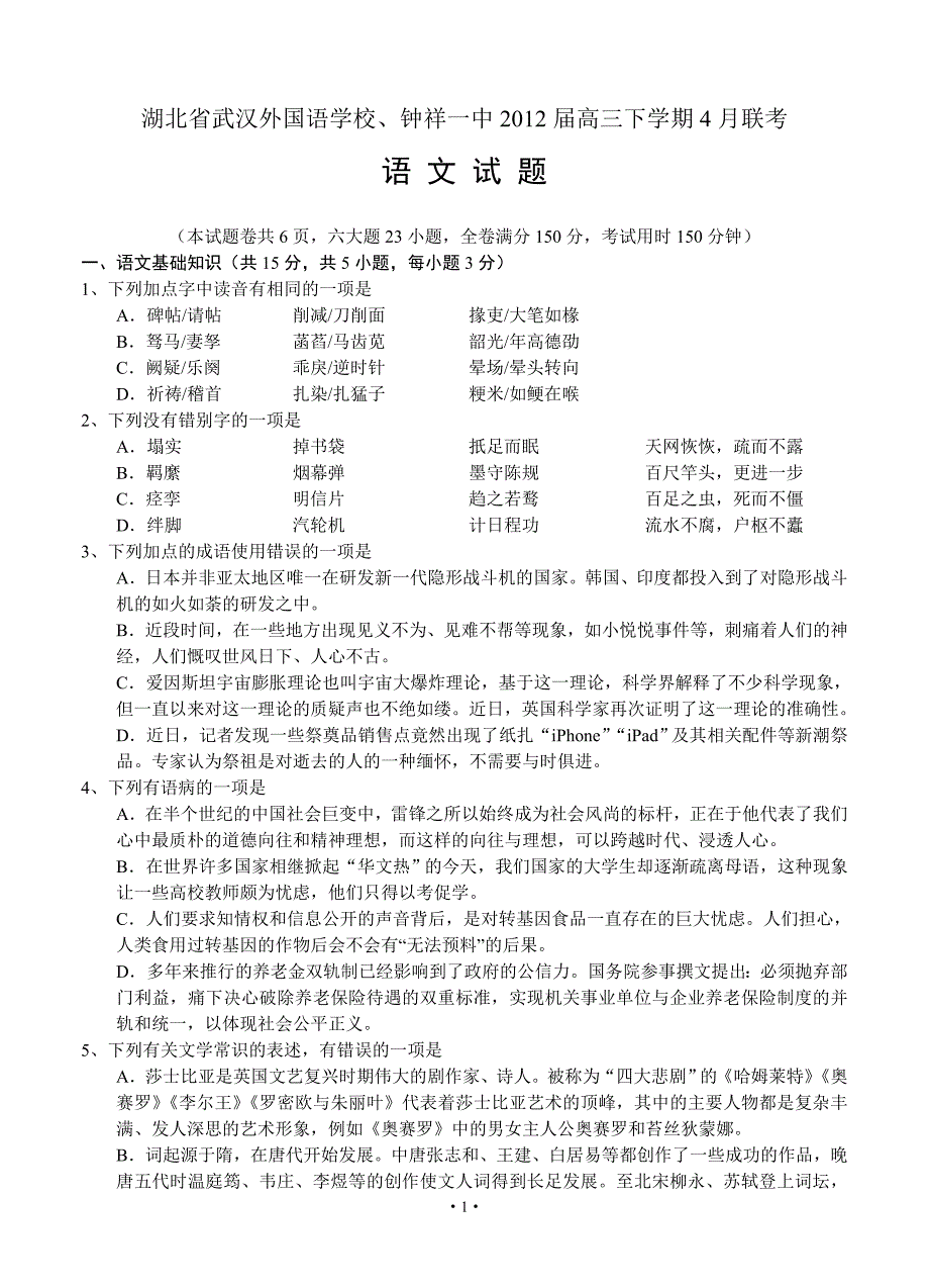 湖北省、钟祥一中2012届高三下学期4月联考语文_第1页