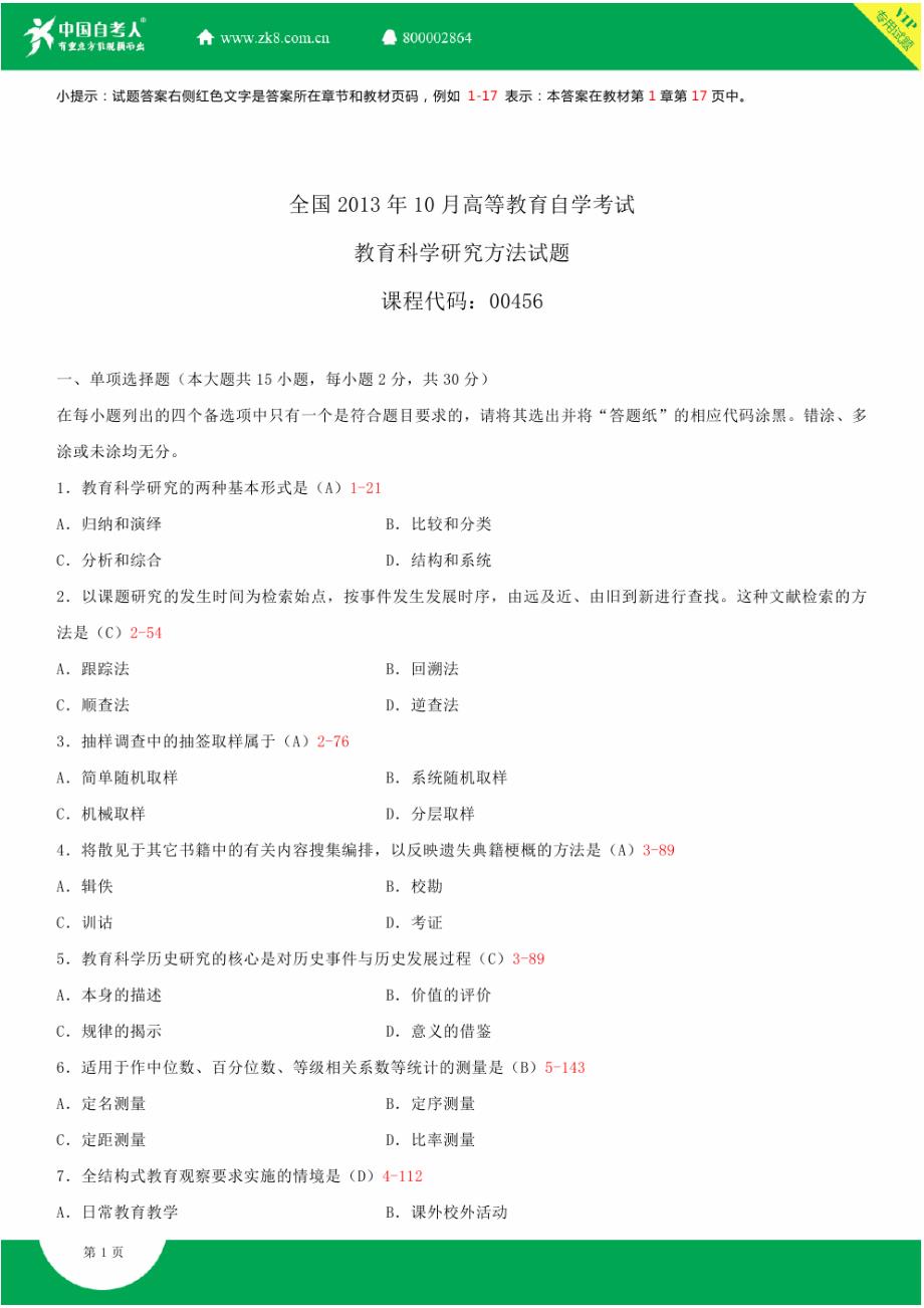 全国2013年10月自学考试00456教育科学研究方法(二)试题答案_第1页