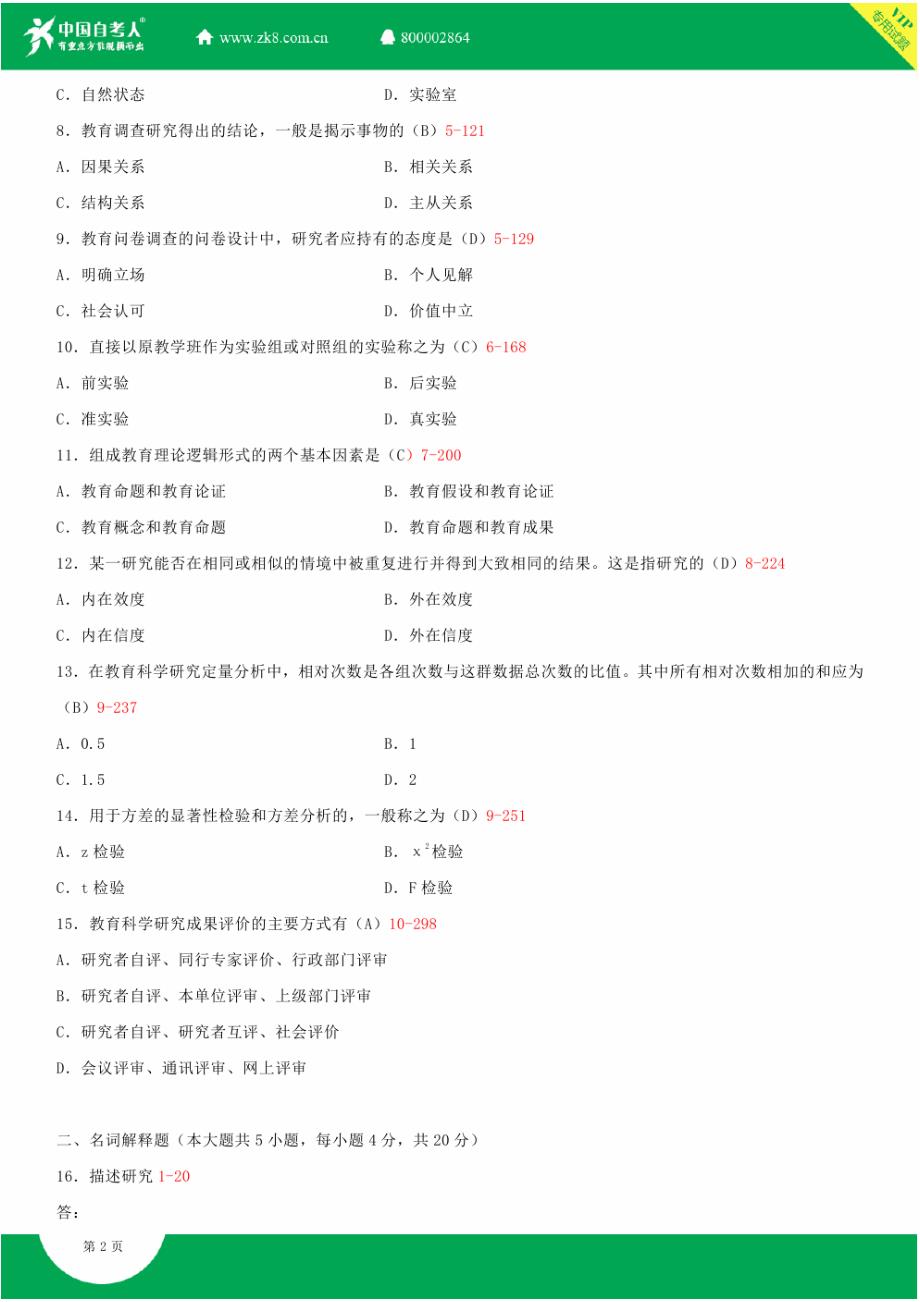 全国2013年10月自学考试00456教育科学研究方法(二)试题答案_第2页